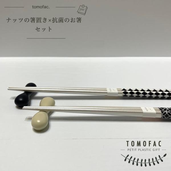 ギフト　ナッツの箸置き×抗菌のお箸　セット（抗菌剤入り）