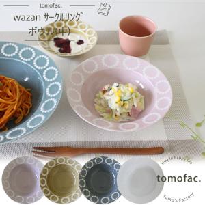 ボウル中 サークルリング 波佐見焼 tomofac 和山 和食器  プレート ドット シンプル 大 中 小 ギフト セット プレゼント｜tomofac1253