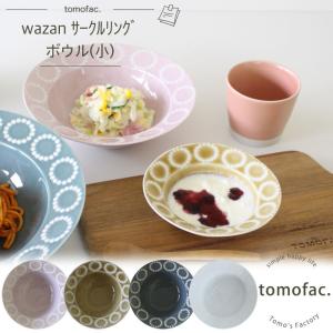 ボウル小 サークルリング 波佐見焼 tomofac 和山 和食器  プレート ドット シンプル 大 中 小 ギフト セット プレゼント｜tomofac1253