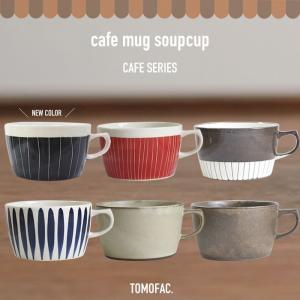 スープカップ 波佐見焼 tomofac カフェシリーズ カップ  はさみ焼 コーヒーカップ 和食器 おしゃれ カフェ風 シンプル 和風 和モダン｜tomofac1253