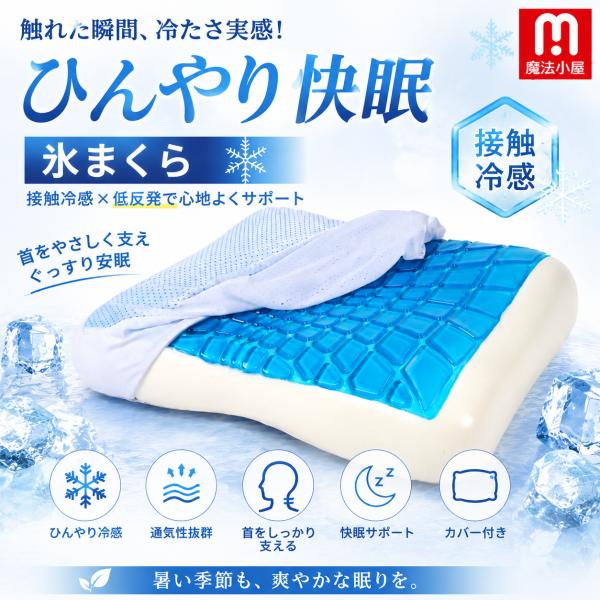 枕 快眠 氷枕 冷感枕 氷まくら ひんやり枕 アイス枕 安眠 夏 ひんやり 首を支える 安眠枕 低反...