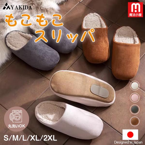 ルームシューズ もこもこ 冬用 スリッパ 室内 来客用 防寒 暖かい 洗える メンズ レディース 北...