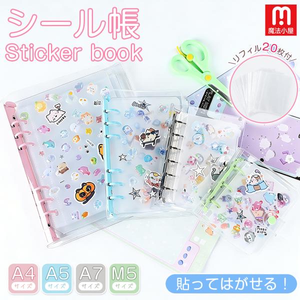 シール帳 はがせる 透明 シール手帳 リフィル システム帳 手帳 透明バインダー M5 A7 A6 ...