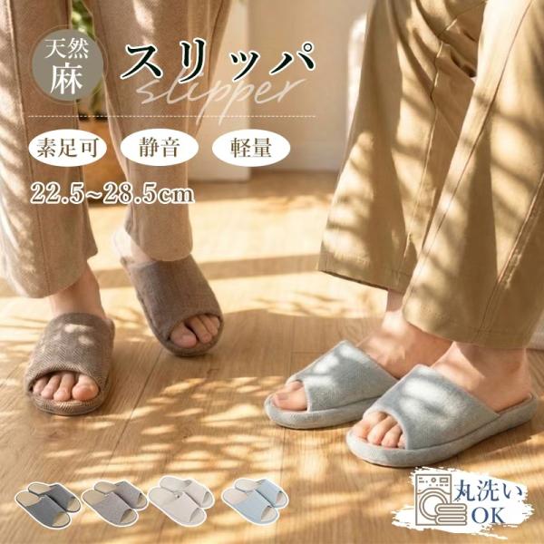 スリッパ 室内スリッパ 夏用 室内 室内履き ルームシューズ 天然麻 蒸れない 快適 静音 滑り止め...