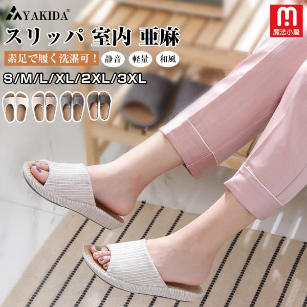 人間工学デザイン スリッパ 室内 麻 ルームシューズ 室内履き 静音 軽量 四季 前開き 滑り止め ...