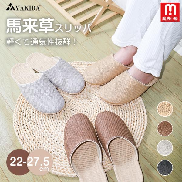天然マライ草×和風」スリッパ 室内 洗える ルームシューズ メンズ レディース 室内履き 静音 滑り...