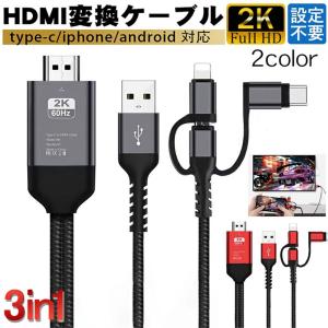 HDMI変換ケーブル 2K テレビ 接続 ケーブル hdmi変換アダプタ 高解像度映像出力 携帯をテレビに映す type-c IPHONE ANDROID 3in1 アプリ不要