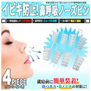 いびき防止 鼻孔拡張 ノーズブレスピン SS〜LL 4個組 - 専用ケース付属 鼻つまりにも｜雑貨販売店ROOOMA