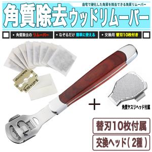 角質落とし! 木製ハンドル 角質リムーバー - ヤスリ・替刃10枚付き｜雑貨販売店ROOOMA