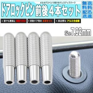 メルセデスベンツ アルミニウム ドアロックピン 7.92mm 銀 4本組 - ジェネリックパーツ