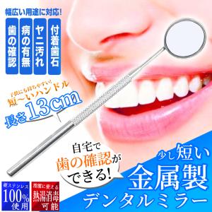 自宅で簡単チェック! 見やすい デンタル ミラー ショートタイプ
