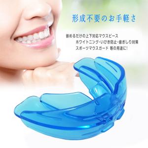 形成不要! すぐに使える マウスピース 上下一...の詳細画像4