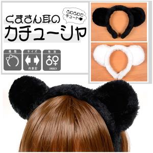 くまみみ ふわふわ カチューシャ 白 クマ 黒 クマ 黒 熊 アニマル つけみみ コスプレ