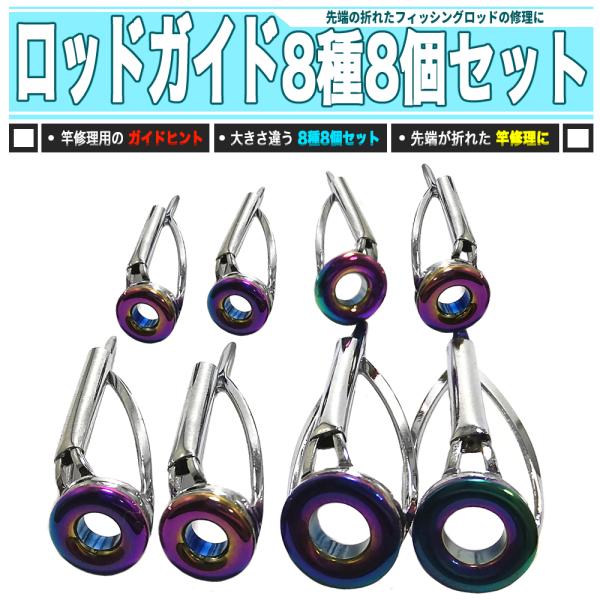 ロッドガイド 8種8個 個別包装 - トップガイド 竿 先折れ修理に