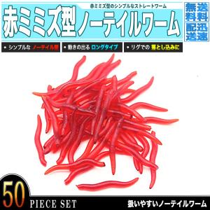 赤ミミズ ノーテイル ソフトワーム 50個 - 赤虫 釣り 切って使える
