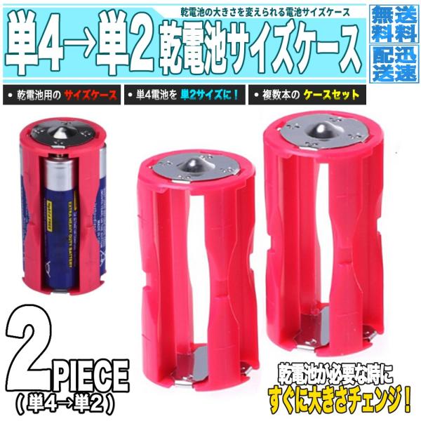 単4を単2サイズに! 乾電池 変換スペーサー 2個組 - 市販電池 電池アダプター