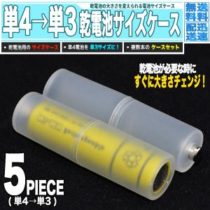 単4を単3サイズに! 乾電池 変換スペーサー 5個組 - 市販電池 電池アダプター｜雑貨販売店ROOOMA