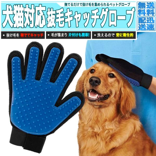 犬猫対応 抜け毛キャッチグローブ - ペットの抜け毛に 洗浄可能