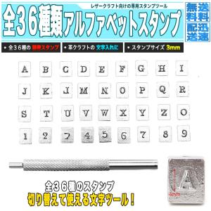 レザークラフト 文字スタンプセット 幅 6mm 36種類 - アルファベット
