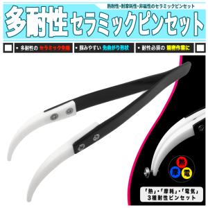 高耐性付き! セラミックピンセット 黒 耐性 耐熱 非磁性