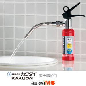 カクダイ 消火器蛇口 711-041-13＜送料無料＞｜tomokucenter