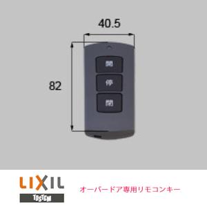 リクシル　LIXIL　トステム　TOEX　オーバードア専用リモコンキー （ＰＤＣ−３型）　8DKZ01ZZ　本体電池入り｜tomokucenter