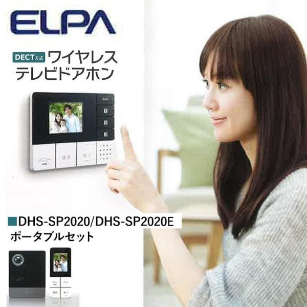 ＜送料無料＞ ELPA(エルパ) ワイヤレステレビドアホン ポータブルセット DHS-SP2020/...