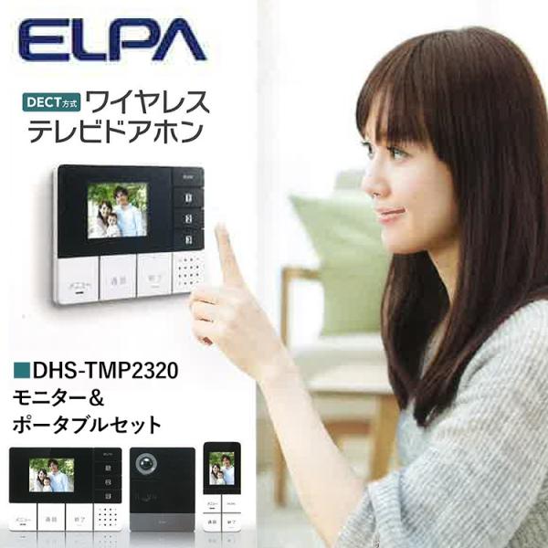 ＜送料無料＞ ELPA(エルパ) ワイヤレステレビドアホン モニター＆ポータブルセット フルセット ...