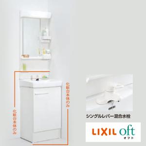 LIXIL/オフト/間口/500/化粧台本体のみ/シングルレバー混合水栓/FTV1N-504VP1＜メーカー直送・送料無料＞洗面器カラー：W/扉カラー：VP1｜tomokucenter