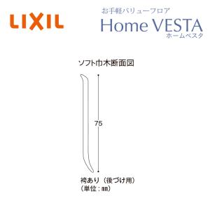 LIXIL　ホームベスタ　ソフト巾木　サイズ：75×914.4　＜送料無料＞｜tomokucenter