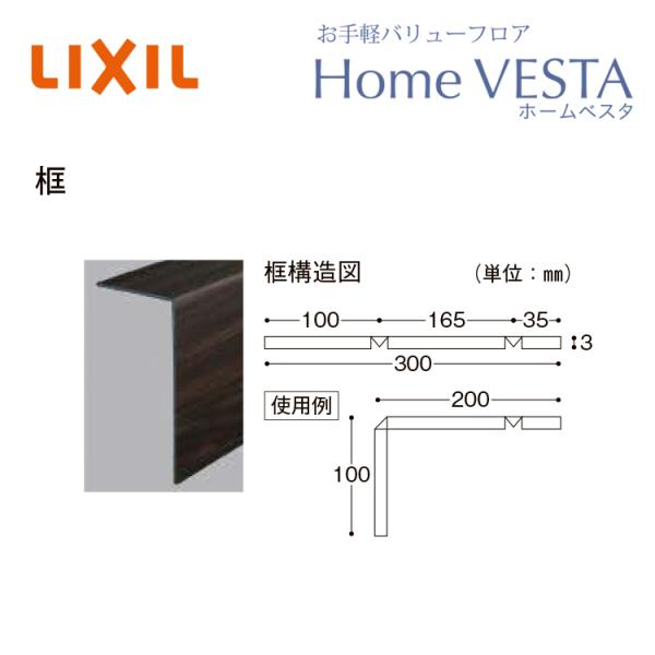 LIXIL　ホームベスタ　框　＜送料無料＞