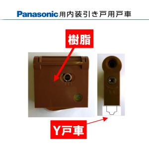 Panasonic（パナソニック） 内装引き戸用戸車 製品年代：1995〜2004年