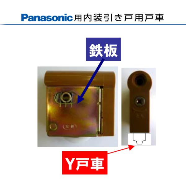 パナソニック 内装引き戸用戸車 製品年代：1995〜2004年 対象シリーズ：CS・CSII 代替品...