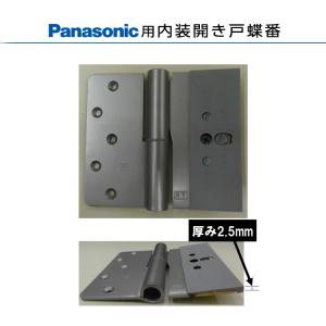 Panasonic（パナソニック） 部材 内装開き戸蝶番 製品販売期間：2005