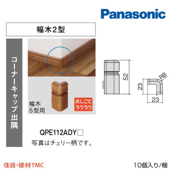 パナソニック　ベリティス　幅木２型用　造作部材　幅木用コーナーキャップ出隅　QPE112ADY(UY...