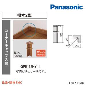 パナソニック　ベリティス　幅木２型用　造作部材　幅木用コーナーキャップ入隅　QPE112HY(UY/TY/CY/RV/EV/JY/WY/GY/PY)｜tomokucenter