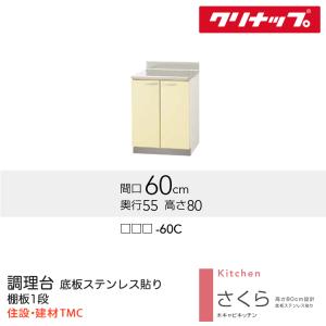 クリナップ 調理台 さくらシリーズ W600 扉カラー 選択 （TAT/TAY/T4B）-60C 送料無料 メーカー直送｜tomokucenter