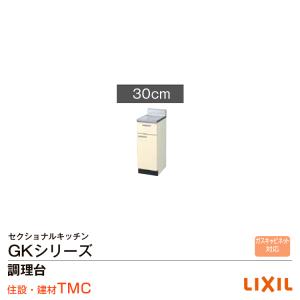 リクシル GKシリーズ 調理台間口30　GK（F・W）-T-30Y｜tomokucenter