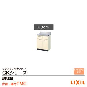 リクシル GKシリーズ 調理台間口60 GK（F・W）-T-60Y｜tomokucenter