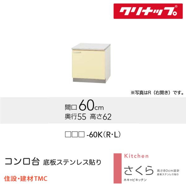 クリナップ コンロ台 さくらシリーズ W600 扉勝手 選択 扉カラー 選択 （TAT/TAY/T4...