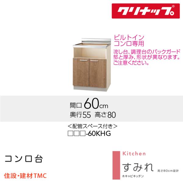クリナップ ビルトイン専用コンロ台（配管スペース付き） すみれシリーズ W600 扉カラー 選択 (...