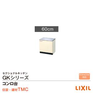 LIXIL コンロ台(バックガード付) 60cm GKシリーズ GKF-K-60KL LIXIL コンロ台(バックガード付) 60cm GKシリーズ GKF-K-60KL