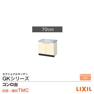 LIXIL コンロ台(バックガード付) 70cm GKシリーズ GKF-K-70K,GKW LIXIL コンロ台(バックガード付) 70cm GKシリーズ GKF-K-70K,GKW