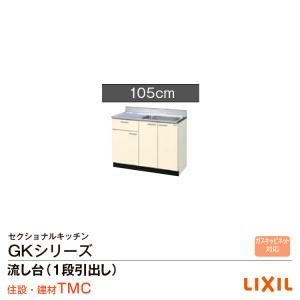 リクシル GKシリーズ 流し台 GK（F・W）-S-105SYN（R・L）｜tomokucenter