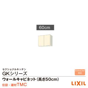 リクシル GKシリーズ ウォールキャビネット(高さ50cm) GK（F・W）-A-60｜tomokucenter