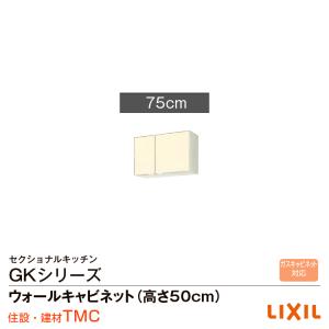 リクシル GKシリーズ ウォールキャビネット(高さ50cm)間口75 GK（F・W）-A-75｜tomokucenter