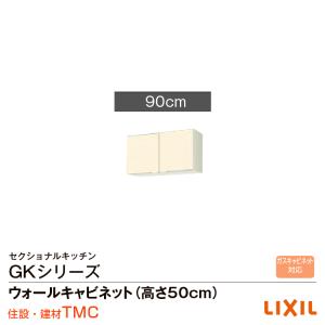 リクシル GKシリーズ ウォールキャビネット(高さ50cm)間口90 GK（F・W）-A-90｜tomokucenter