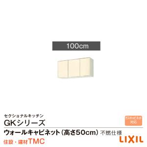 リクシル GKシリーズ ウォールキャビネット(高さ50cm)間口100　不燃仕様 GK（F・W）-A-100F（R・L）