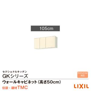 リクシル GKシリーズ ウォールキャビネット(高さ50cm)間口105GK（F・W）-A-105｜tomokucenter