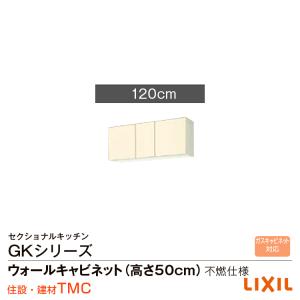 リクシル GKシリーズ ウォールキャビネット(高さ50cm)間口120不燃仕様 GK（F・W）-A-120F（R・L）｜tomokucenter